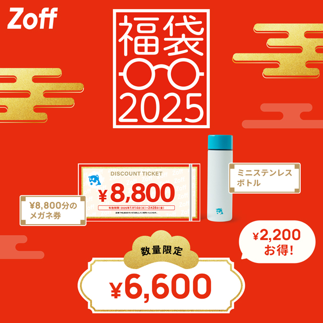 「Zoff 복주머니 2025」수량 한정으로 발매!