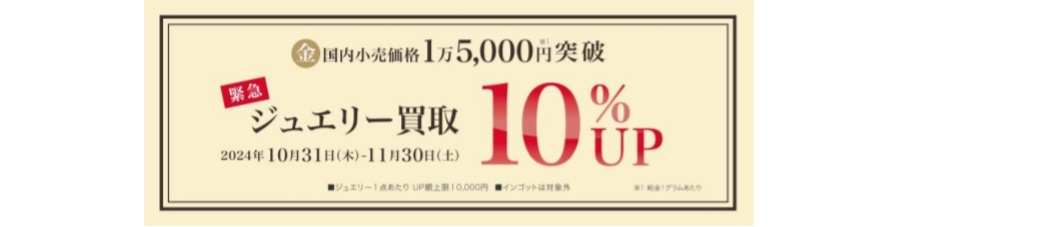 ジュエリー買取10%UPキャンペーン