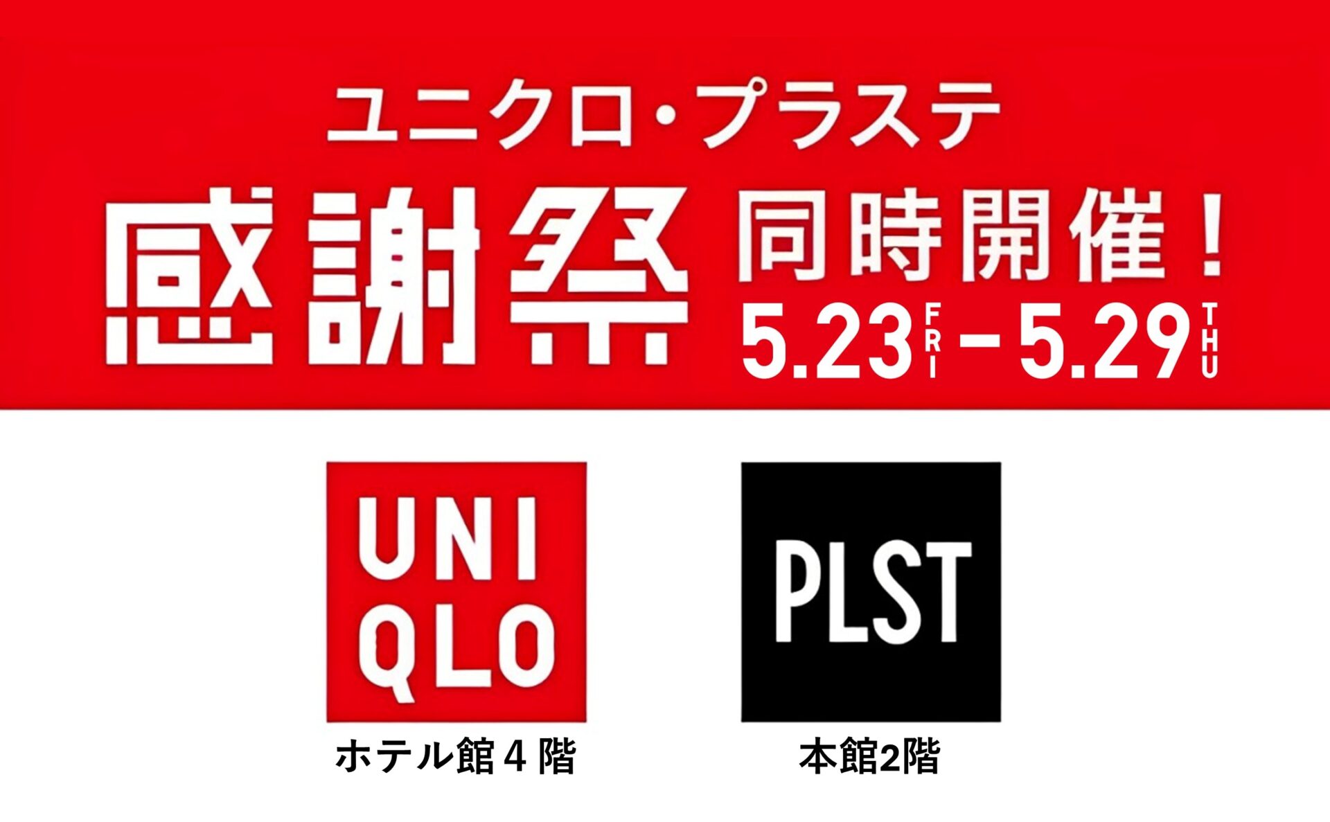 ユニクロ・プラステにて感謝祭開催！