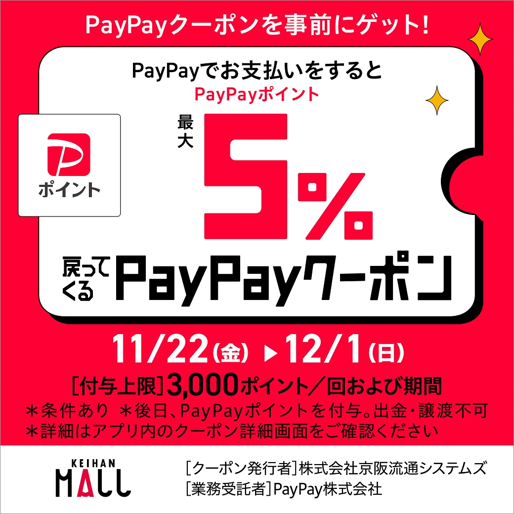 PayPay5% 환원 쿠폰 개최!