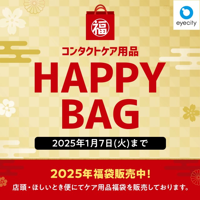 联系护理产品 HAPPY BAG 现已发售！