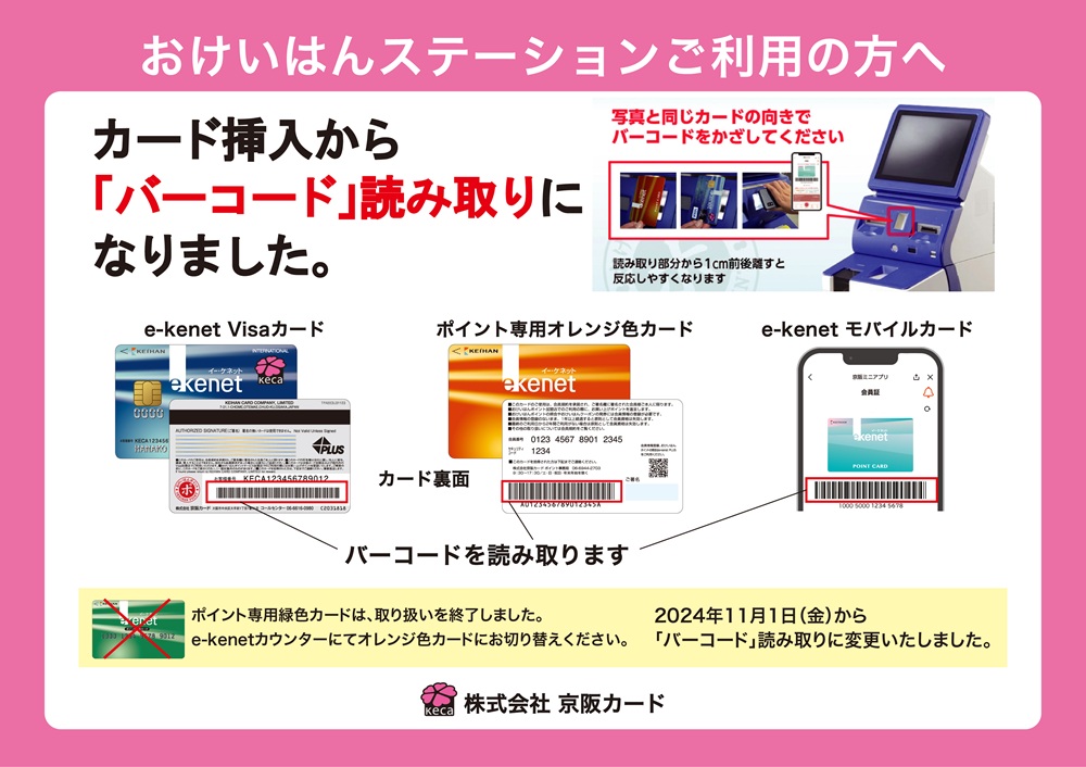 おけいはんステーションをご利用の方へのご案内