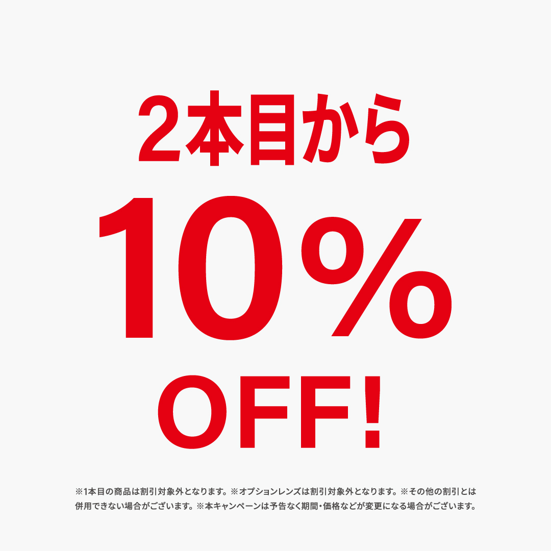 家族、友人、カップルなどお連れ様同士の購入や、おひとり様で複数本の購入がお得になる２本目10%OFFキャンペーンを開催！