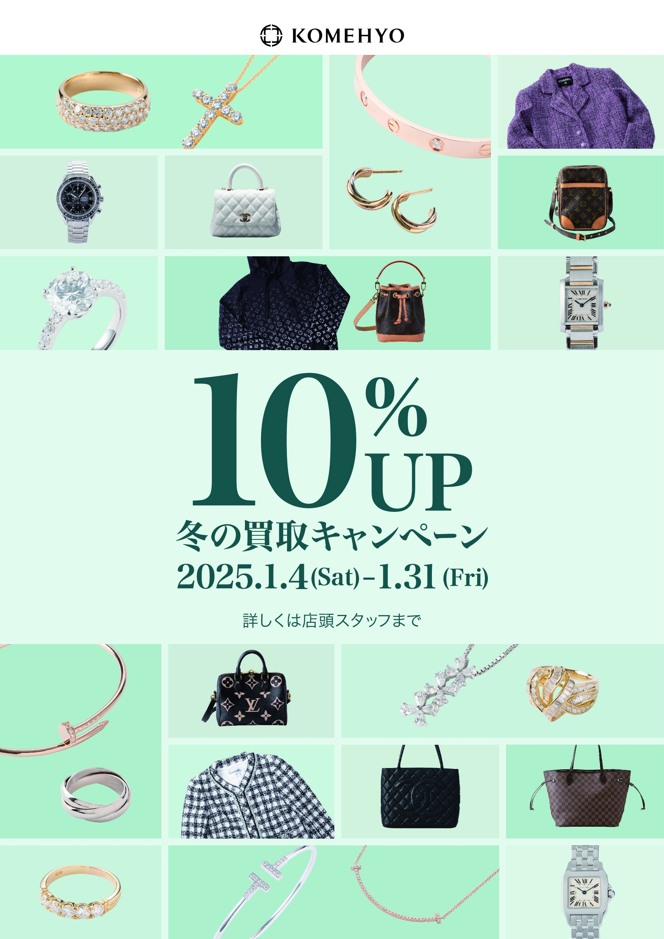 冬の買取キャンペーン開催！