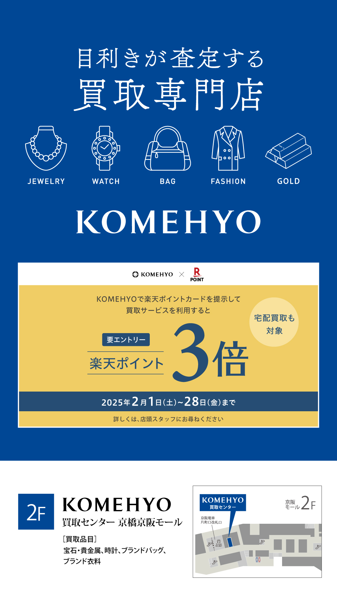 KOMEHYO×라쿠텐 포인트