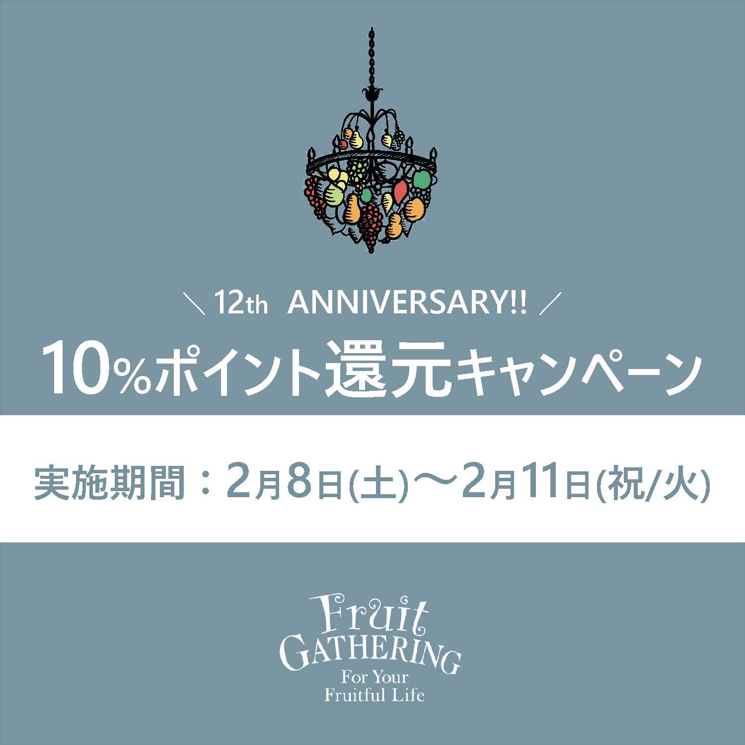 2 월 8 일 (SAT) -2 월 11 일 (Holiday/Tue) 과일 수집 앱 10%감소 캠페인
