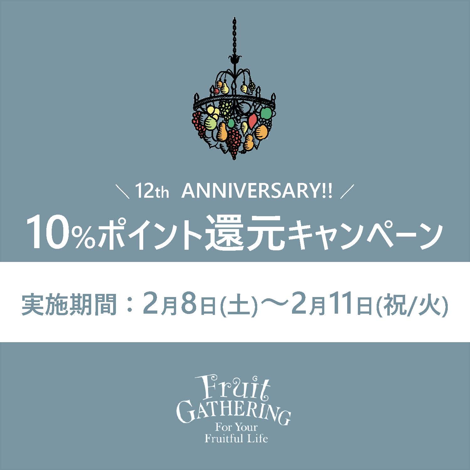 February 8 (Sat) -February 11 (Holiday/Tue) Fruit Gathering app 10%reduction campaign