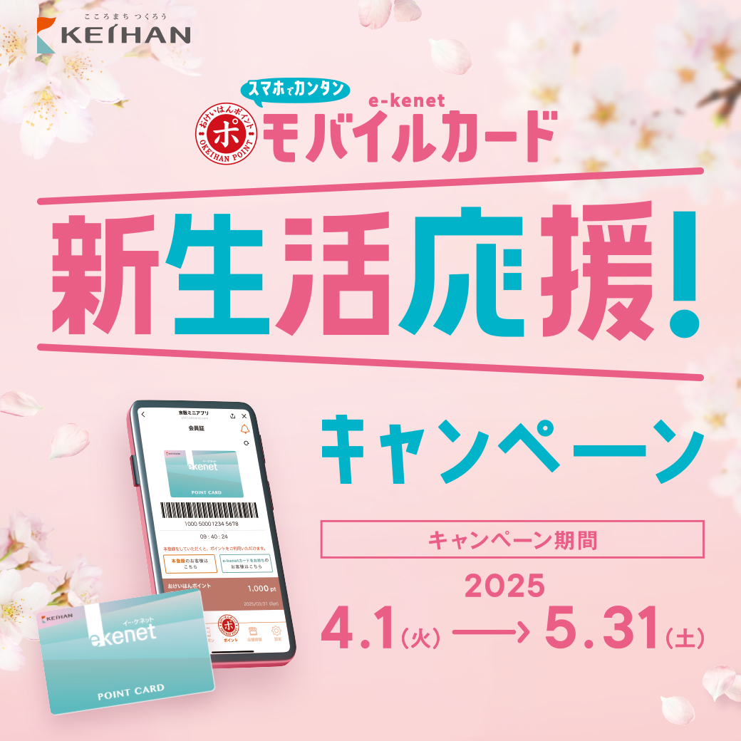 e-kenetモバイルカード 新生活応援！キャンペーン