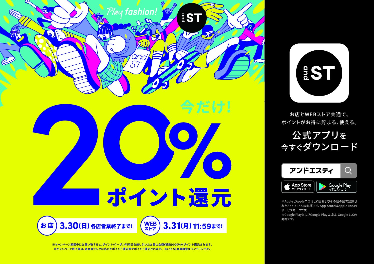 ＼＼『and ST』 20%ポイント還元キャンペーン／／