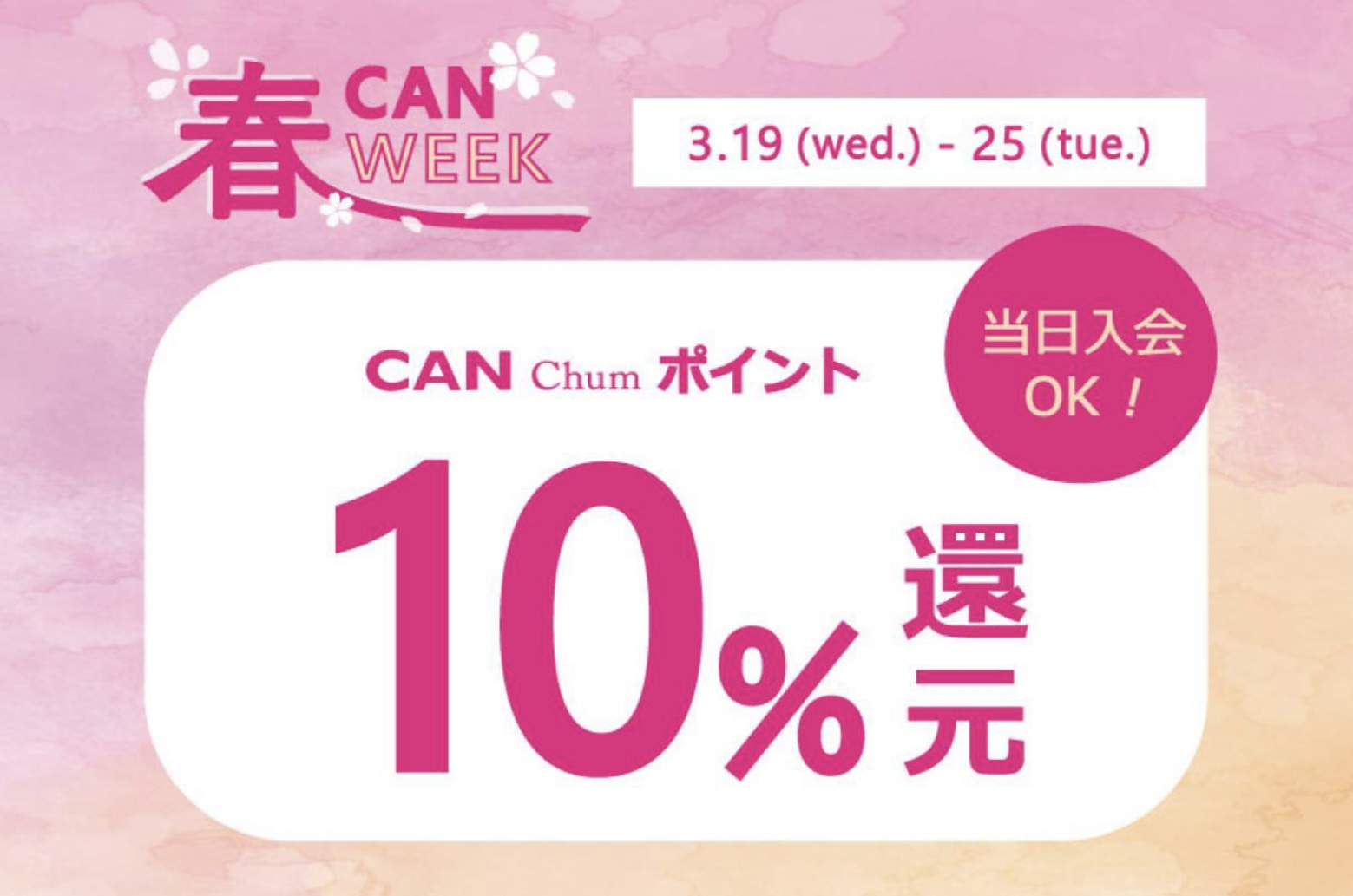 【CAN Chumポイント】10%還元 キャンペーン✨