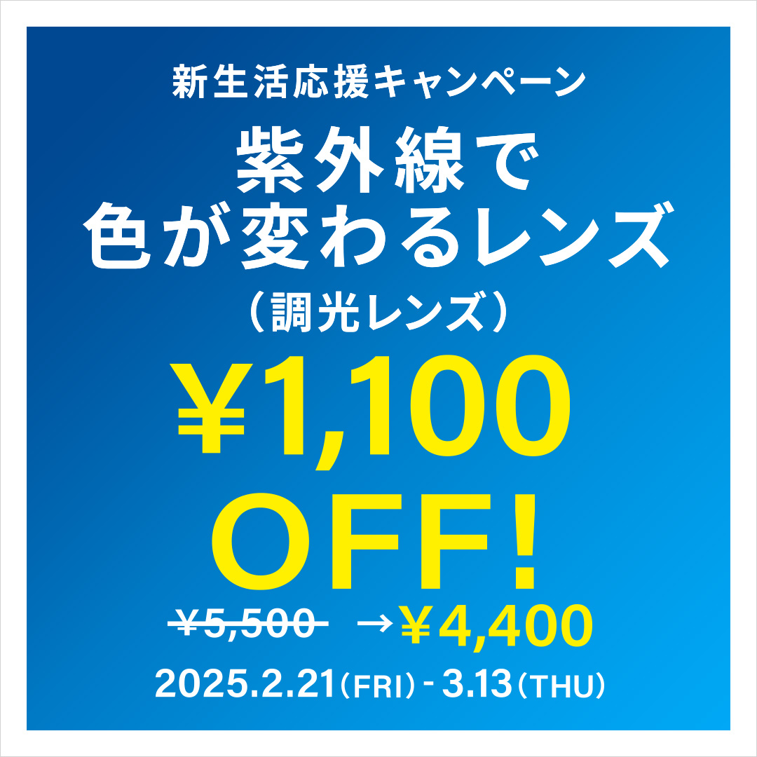 夏支度キャンペーン 調光レンズ・カラー調光レンズ「1,100円OFF」