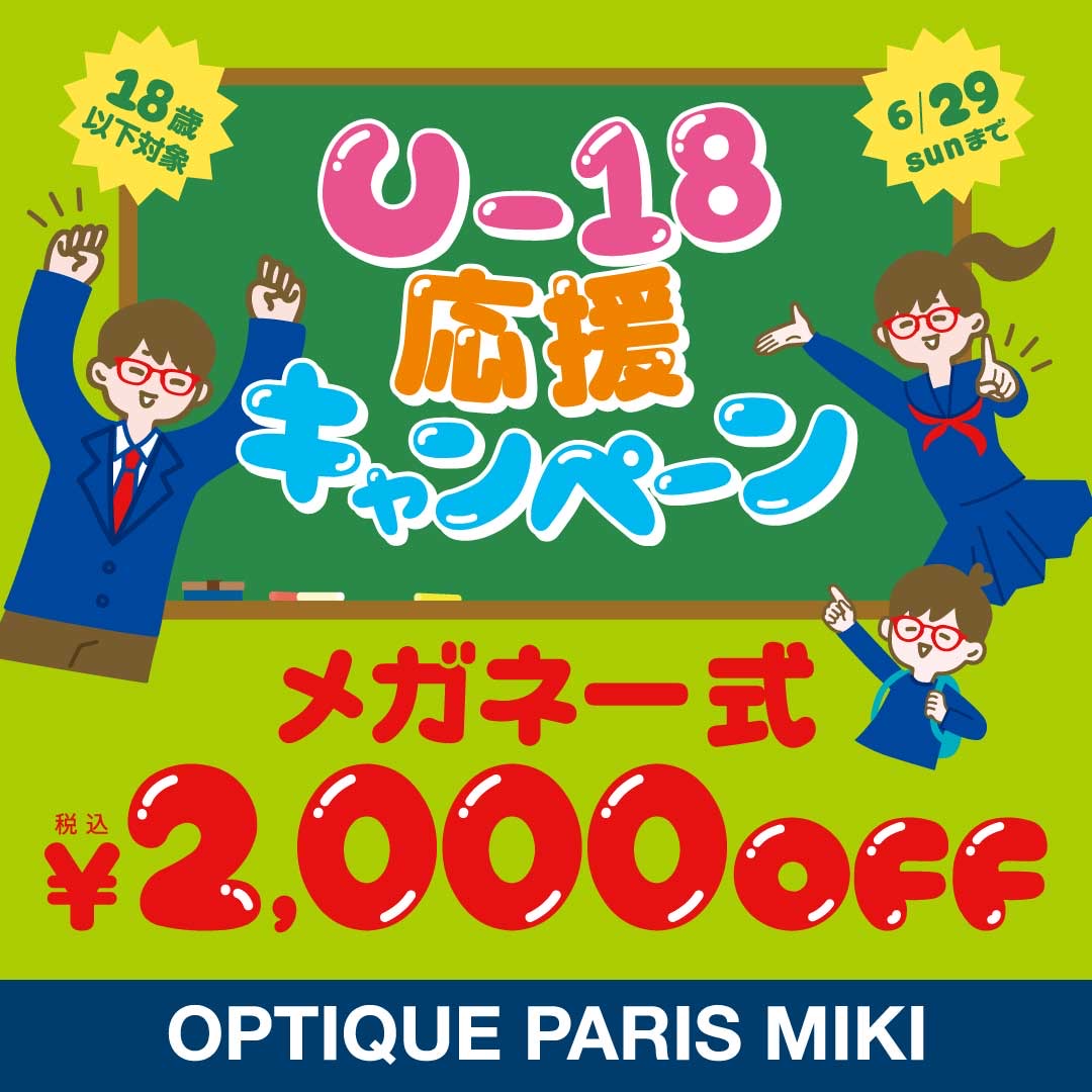 U -18応援キャンペーン！