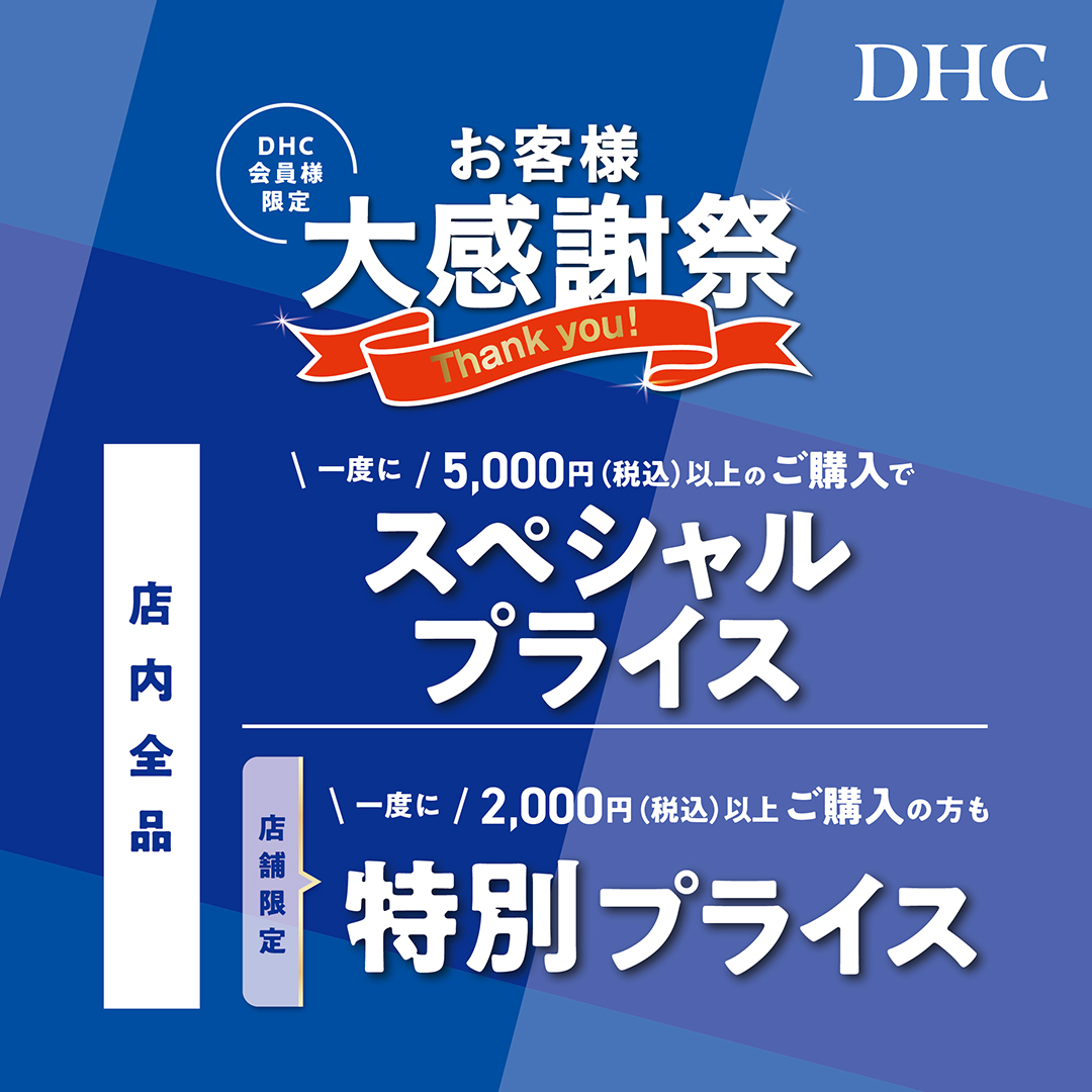 「DHC お客様大感謝祭」開催！