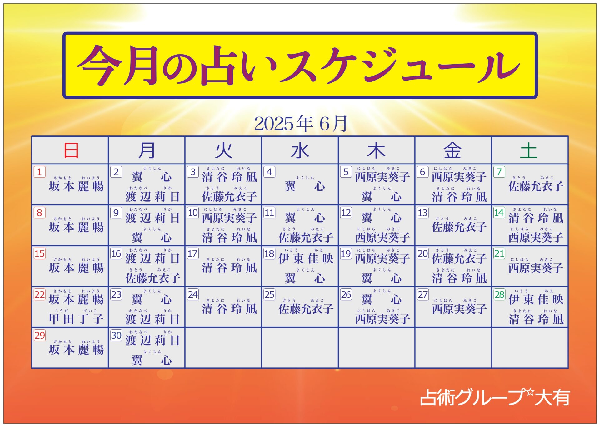 6月出演表