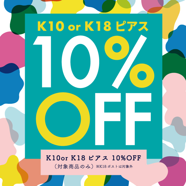 ピアス１０%OFF