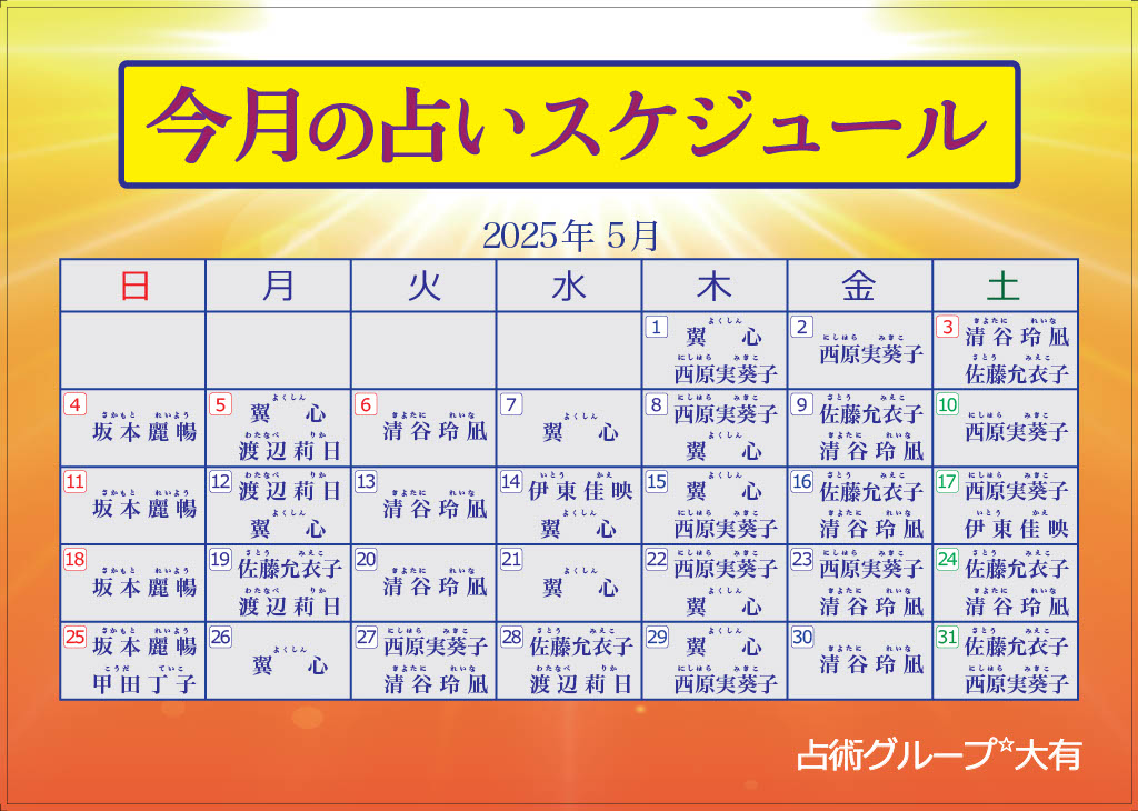５月出演表