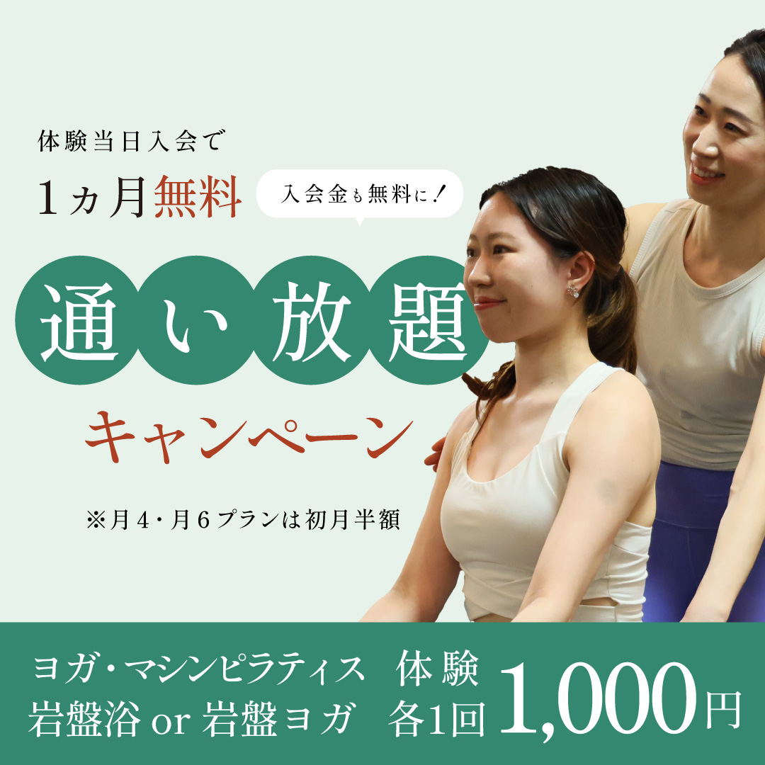 マシンピラティス・ヨガ体験入会キャンペーン
