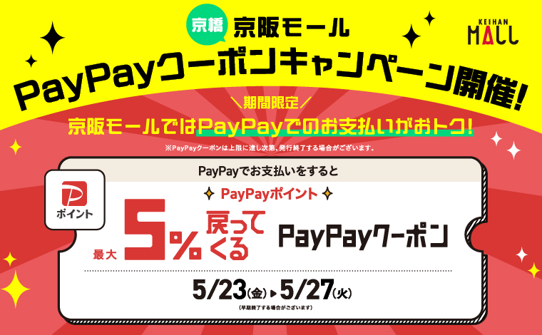PayPayクーポンキャンペーン開催！！
