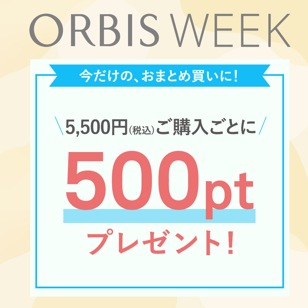 5/20(火)〜6/10(火)までORBIS WEEK開催中💎💫