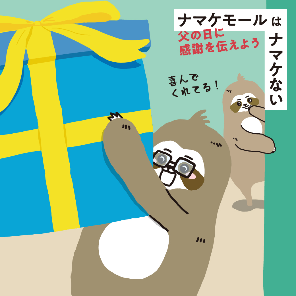 【ナマケモール】父の日