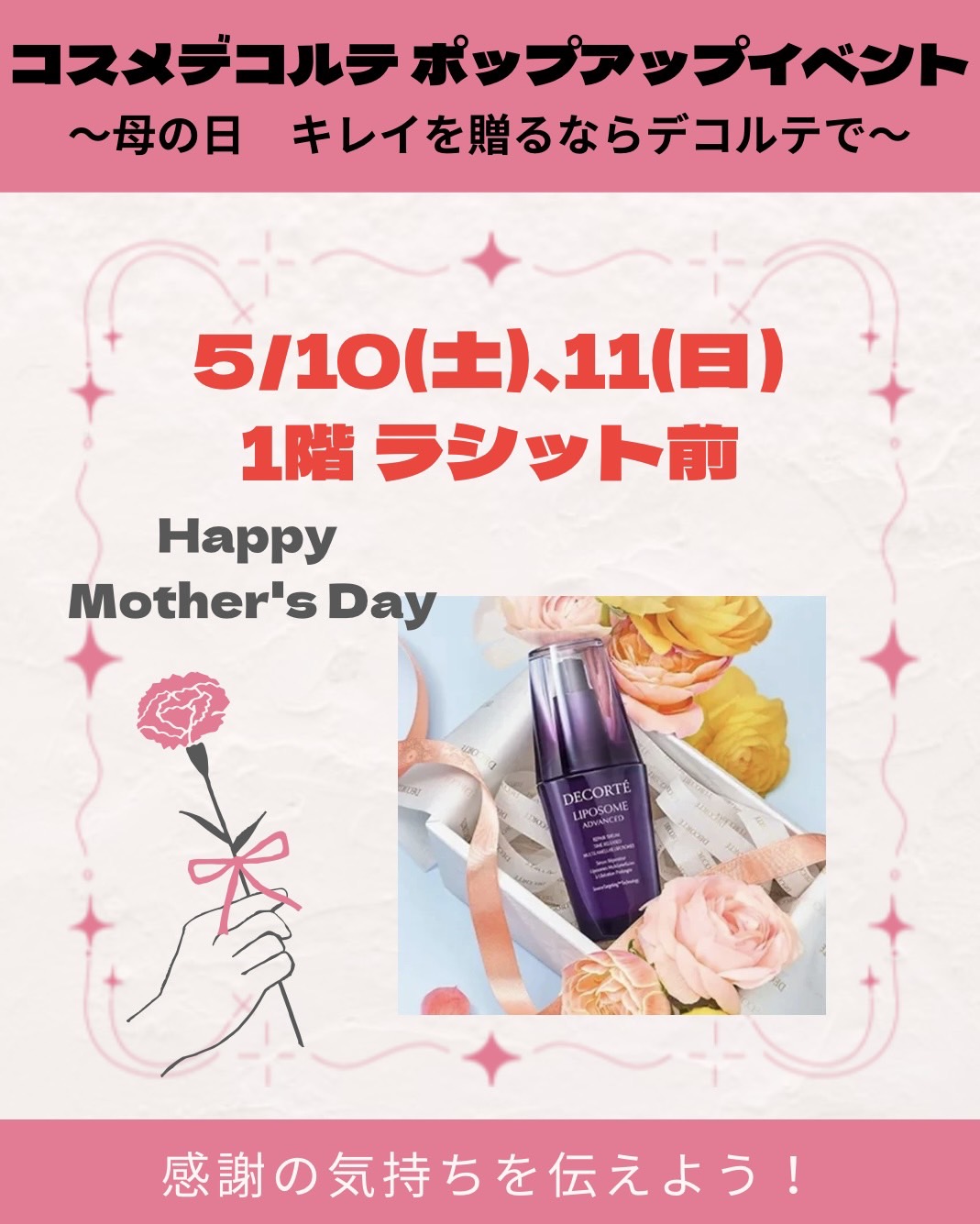 🌸コスメデコルテ ポップアップイベント開催🌸