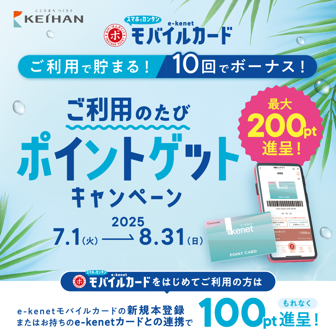e-kenetモバイルカード入会キャンペーン「ご利用のたびポイントゲットキャンペーン」