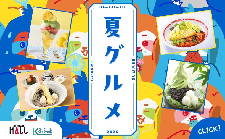 夏グルメ