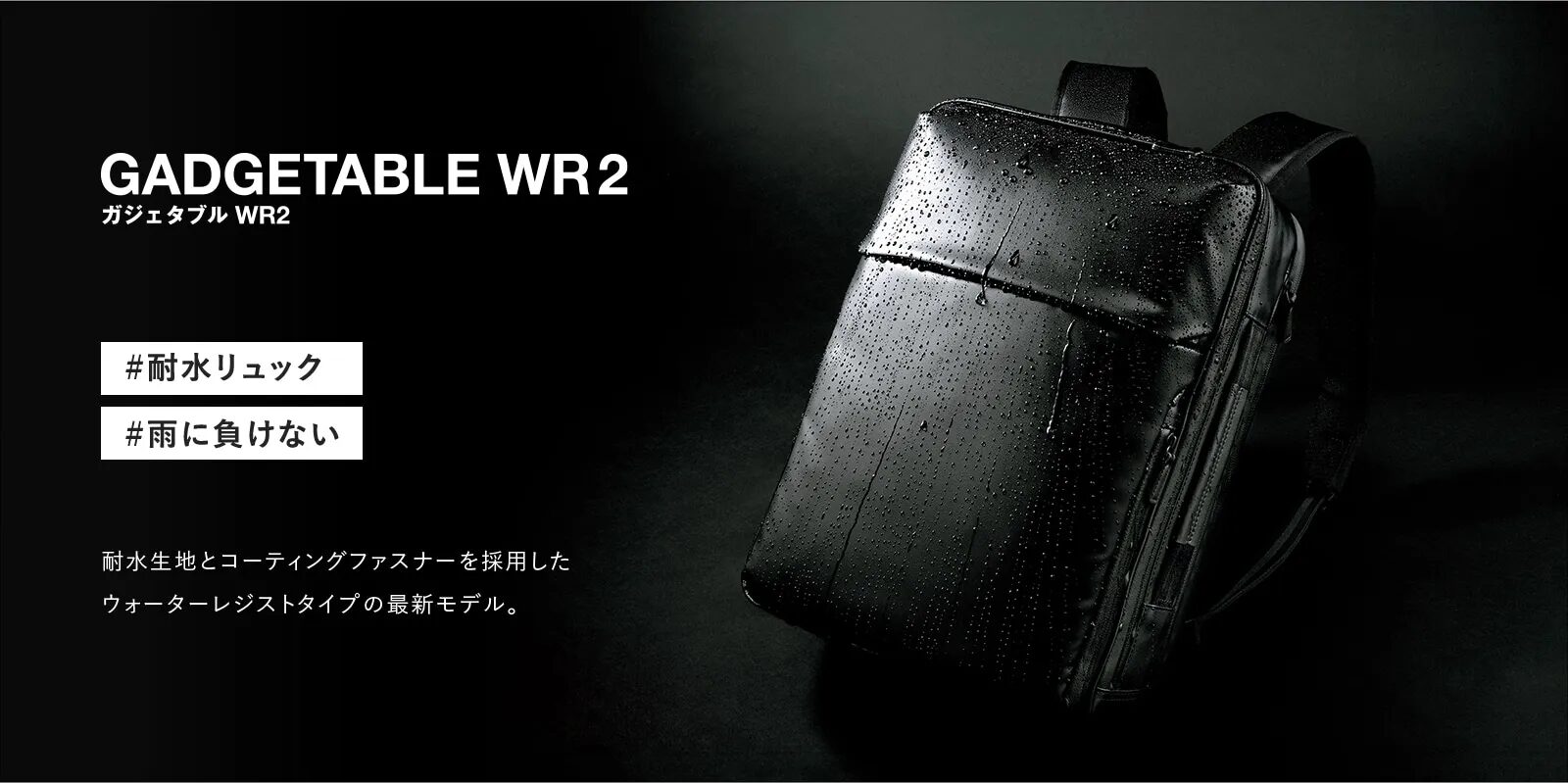 梅雨にも負けない『ガジェタブルWR』
