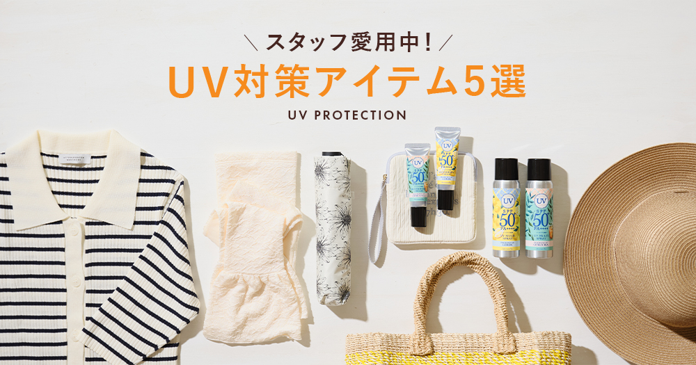 UV対策‼