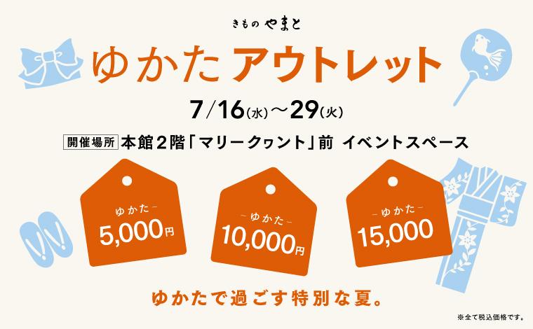 ゆかたアウトレット