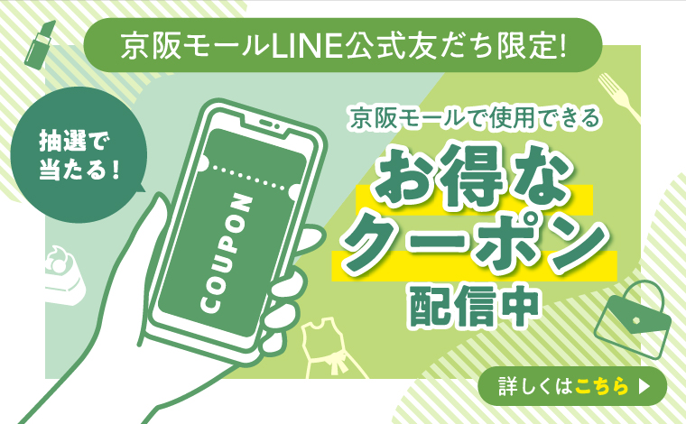 ＼京阪モールで使用できるお得なクーポン配信中✨／