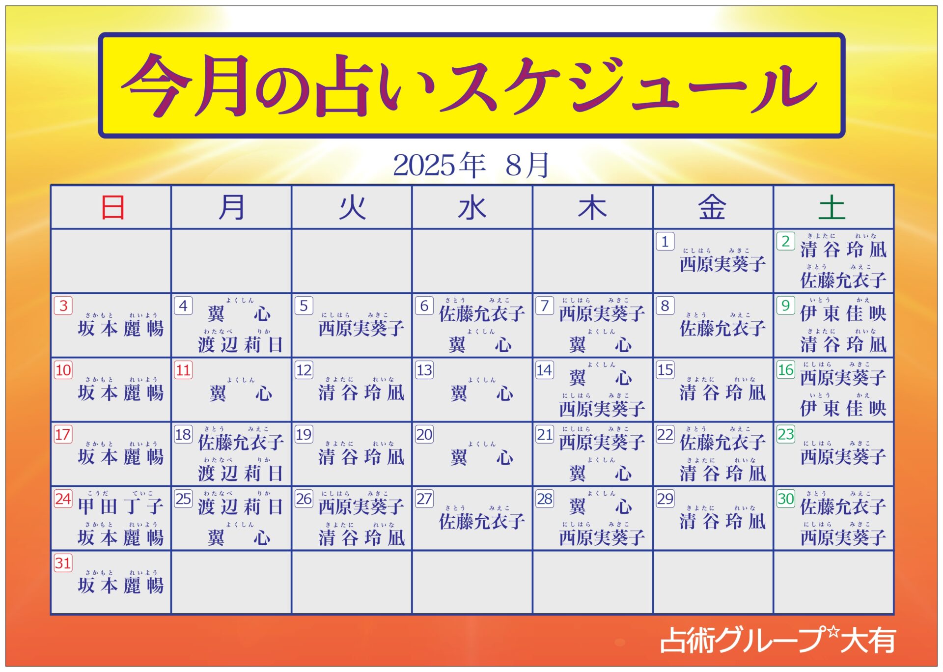 ８月出演表