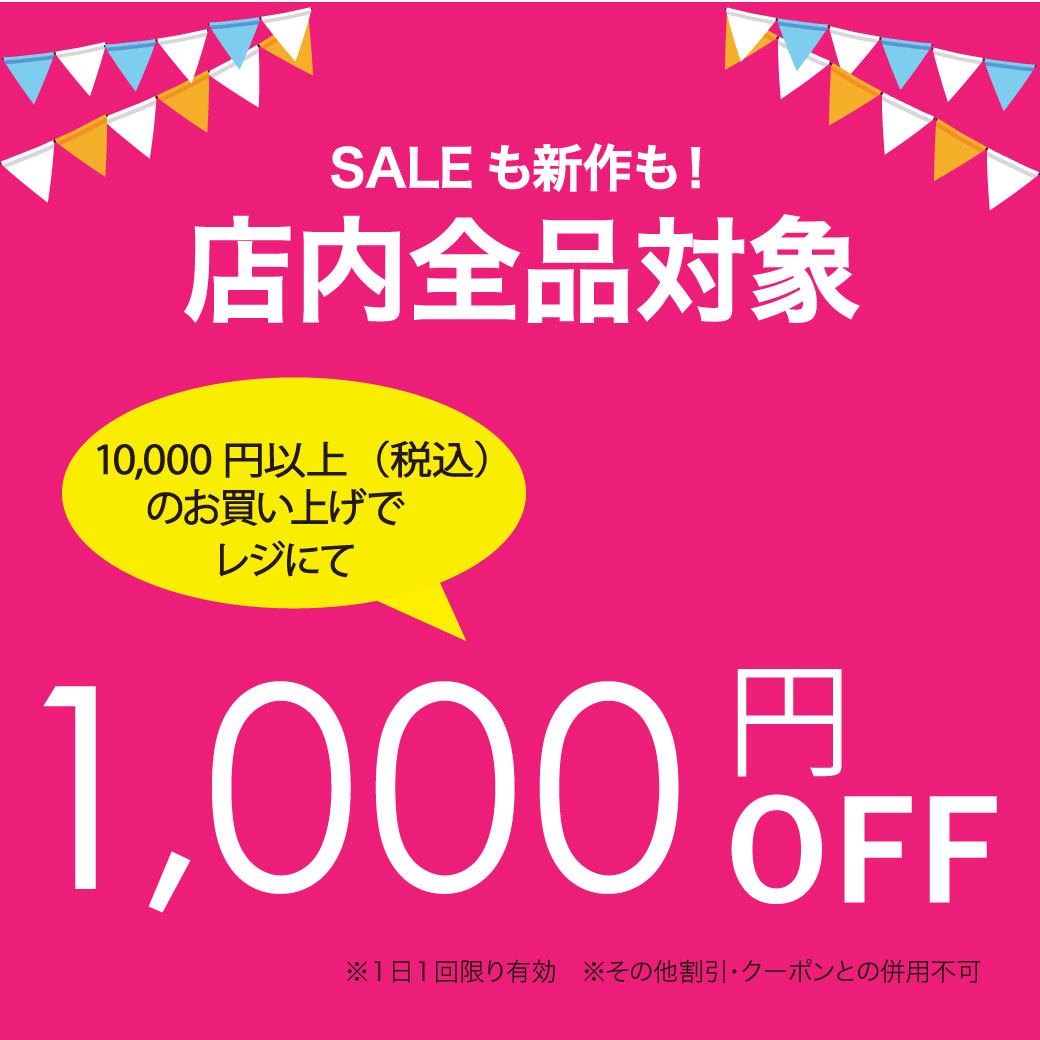 期間限定レジにて1000円OFF！！新作もセール品もお買い得に♪