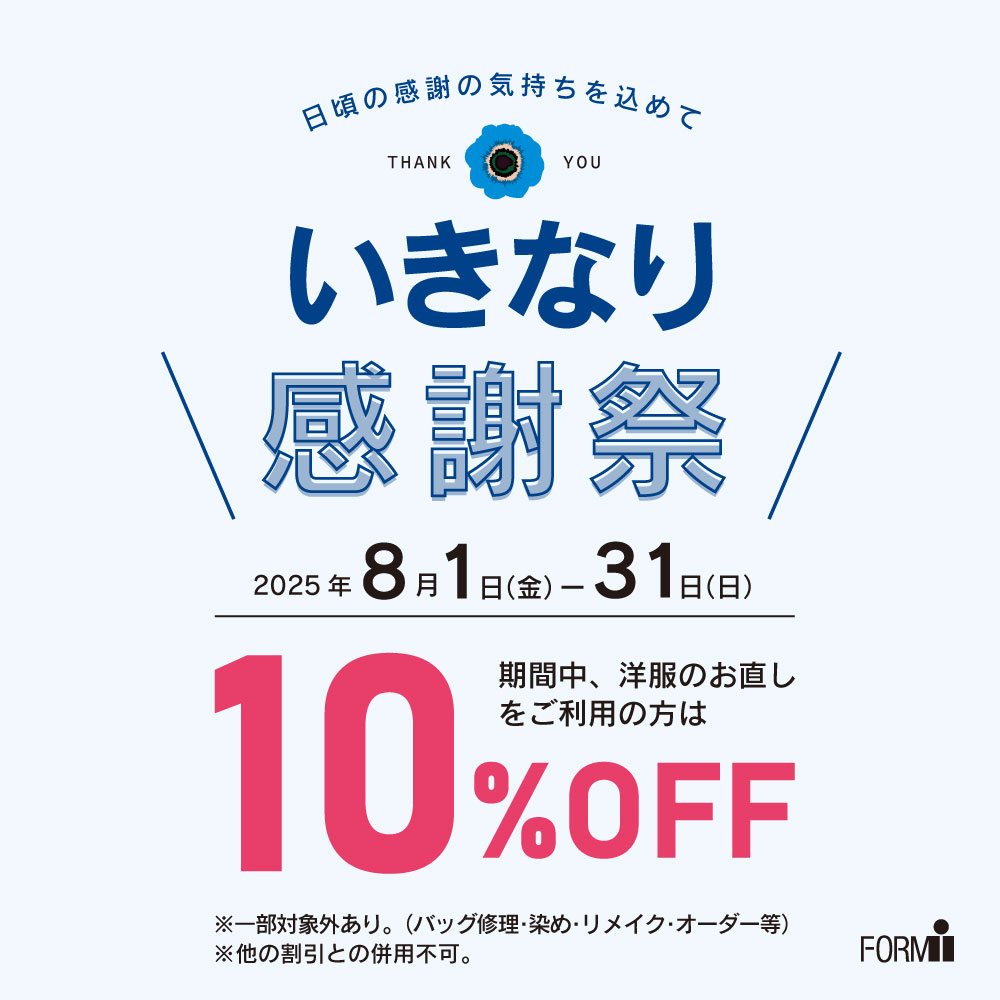 【いきなり感謝祭】洋服のお直し10％OFF★特別セール開催中！