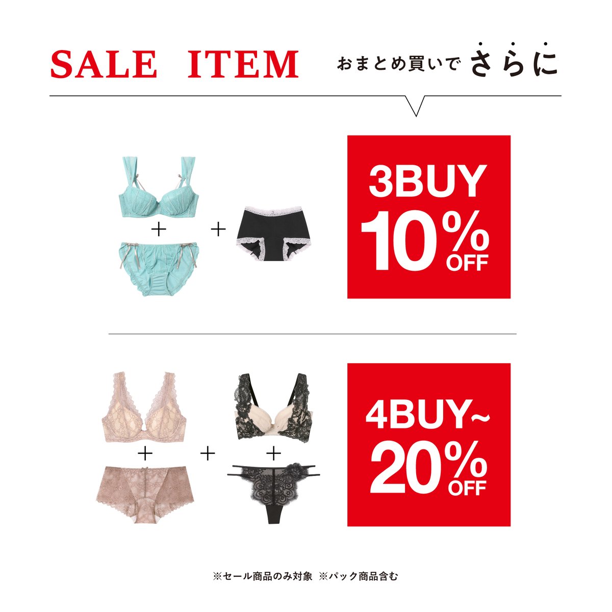 SALE商品がさらにお買得に！【3点で10%OFF・4点〜20%OFF】