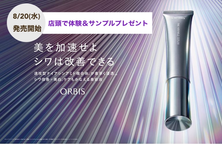 8/20(水)発売！新シワ改善&美白美容液をいち早く店頭でお試しください✨