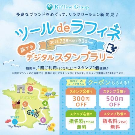ツール de ラフィネ ～デジタルスタンプラリー～