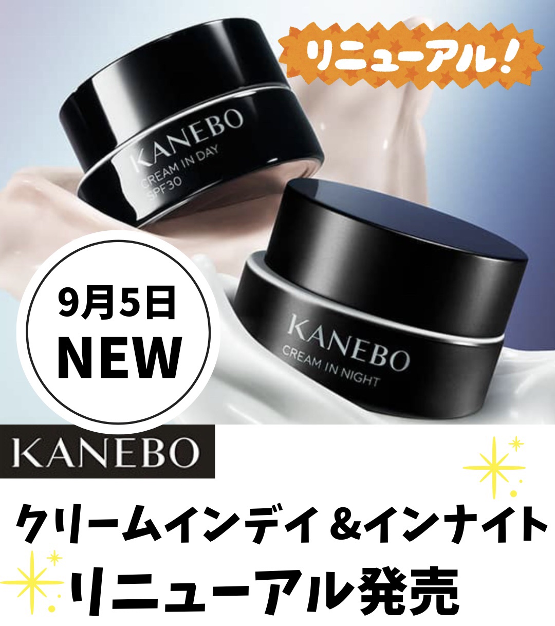 KANEBO大人気クリームがリニューアル♪