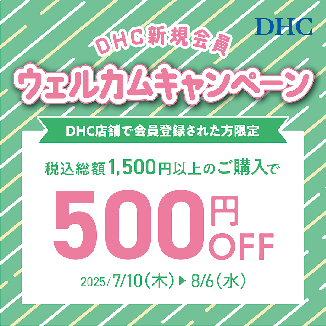 「DHC店舗限定！新規会員ウェルカムキャンペーン」
