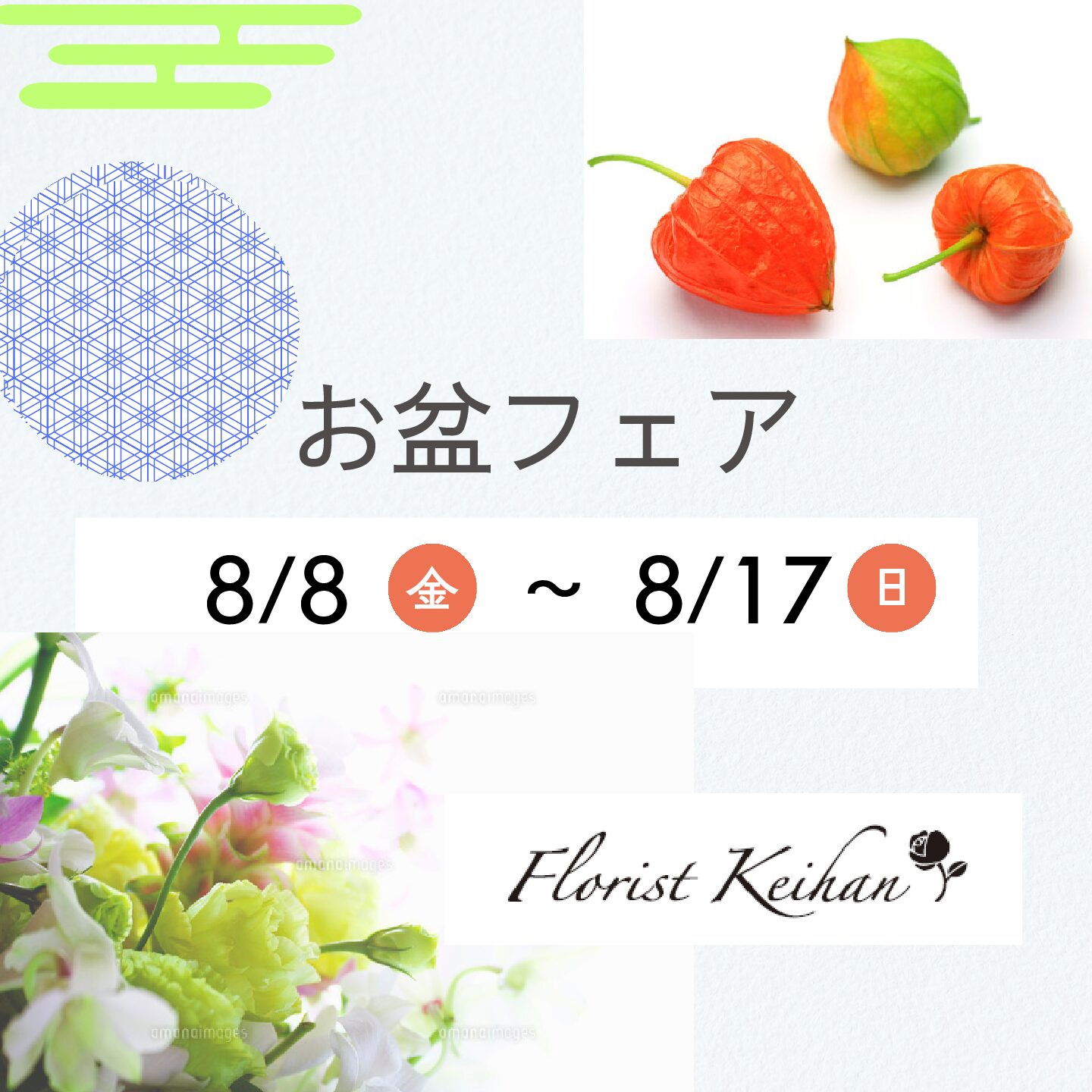 8月「お盆」