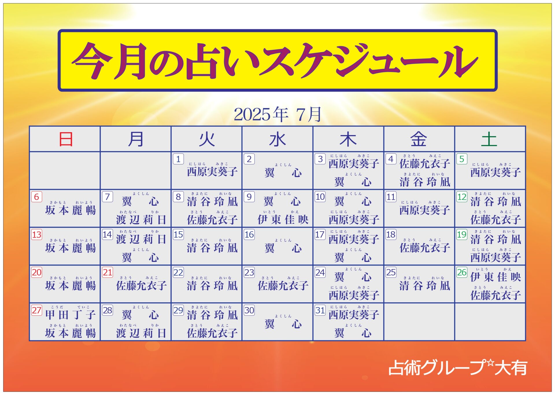 7月出演表