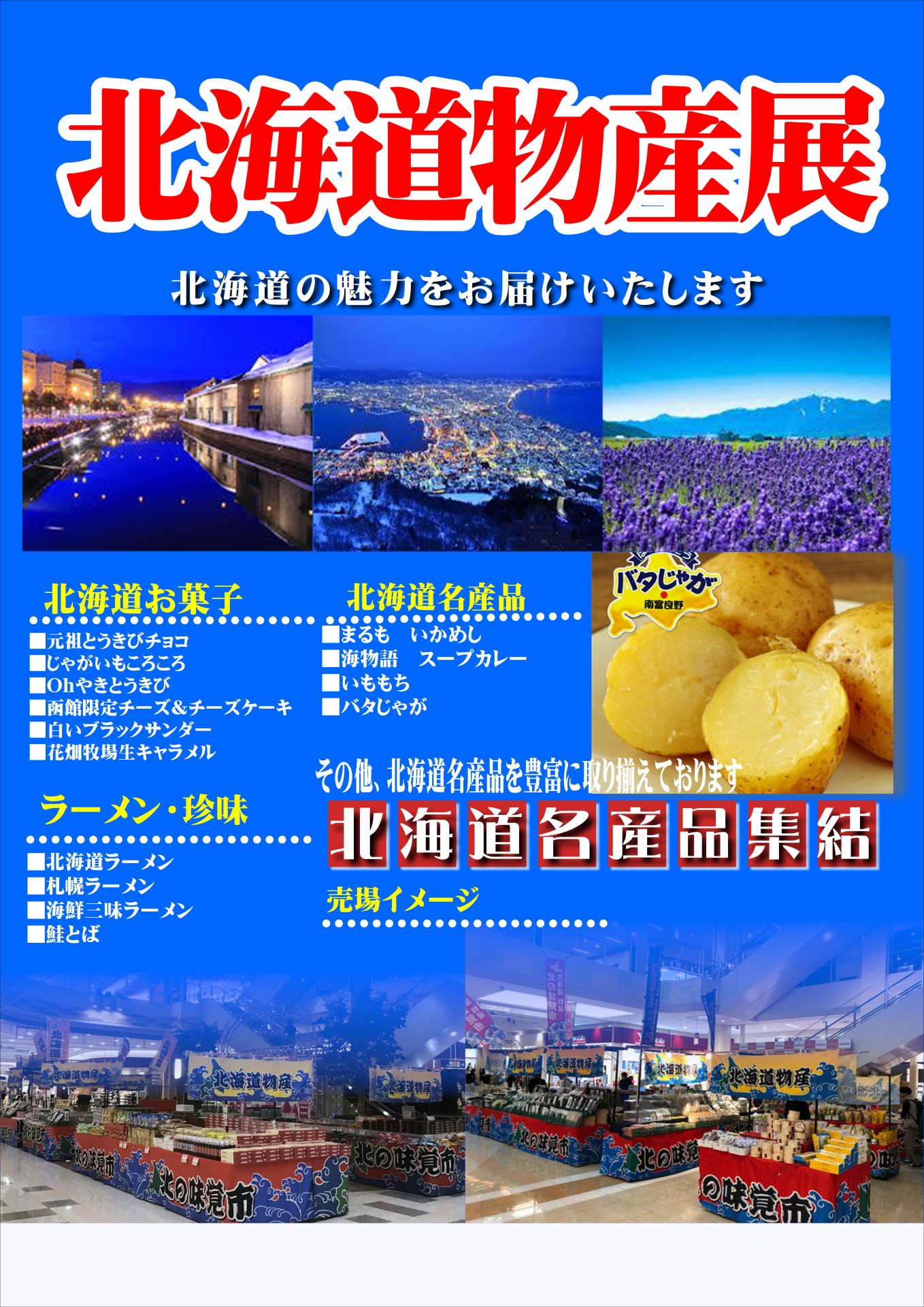 北海道物産展