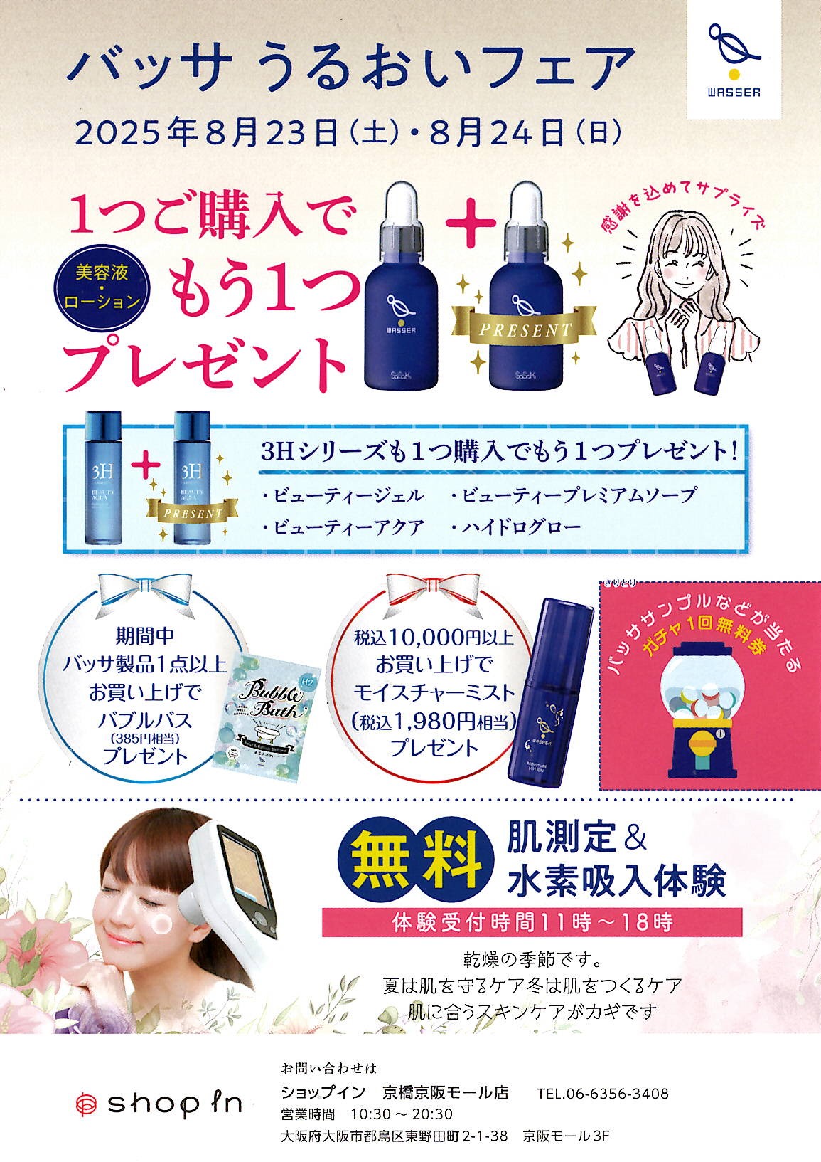 【バッサ】入店イベント開催！【8/23、8/24】