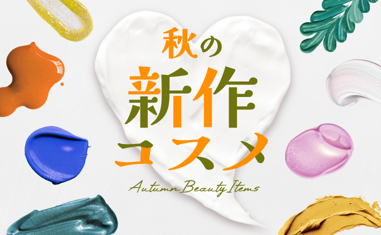 秋の新作コスメ