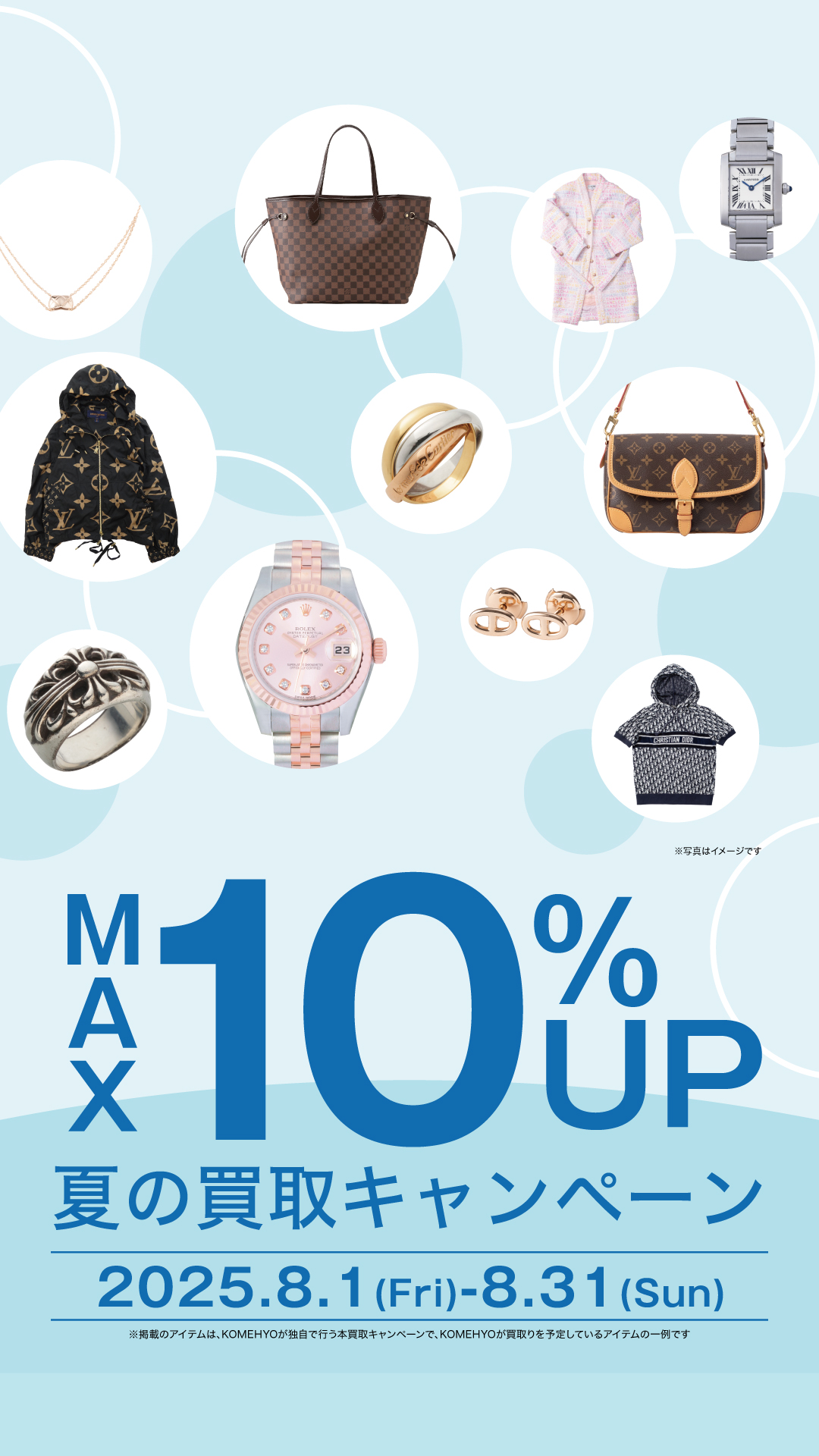 ８月の買取UPキャンペーン