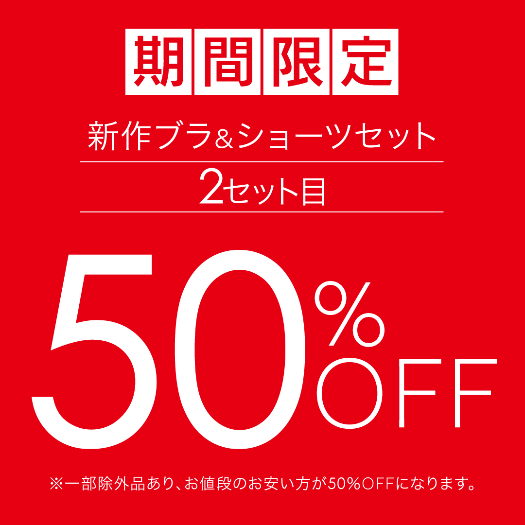 期間限定！大人気企画【2セット目50％OFF】を開催！！