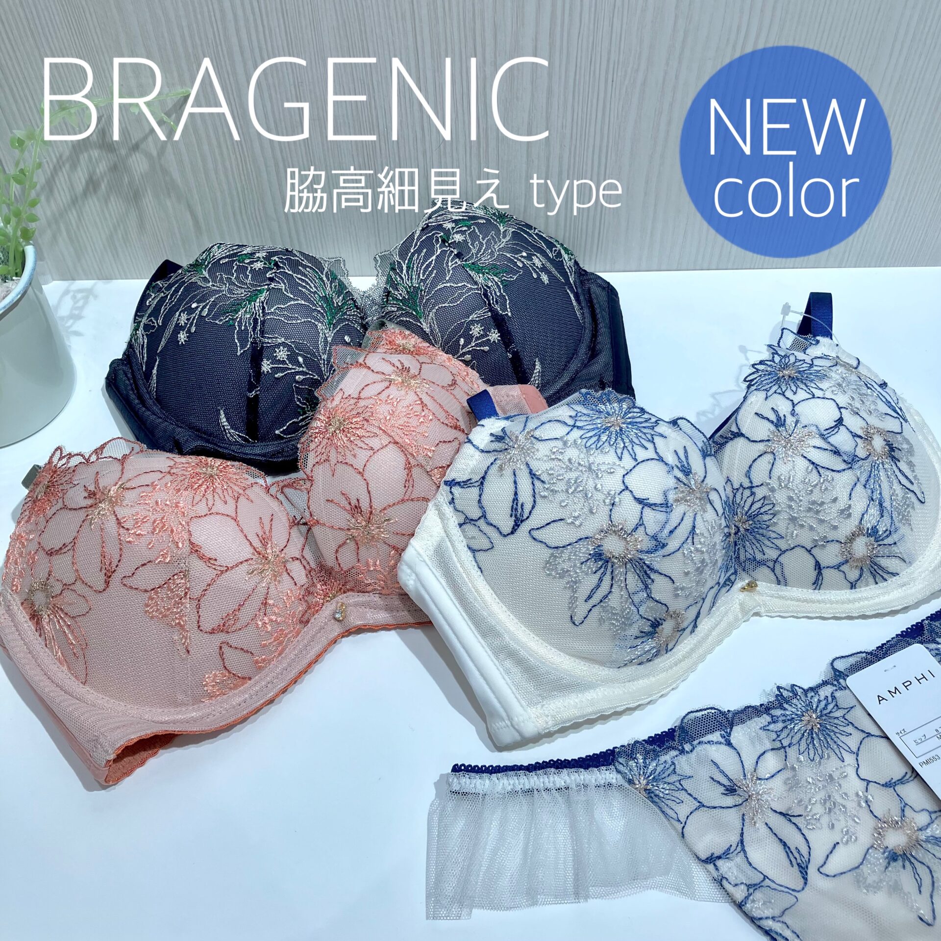 【ＡＭＰＨＩ】BRAGENIC脇高細見え type新色登場！