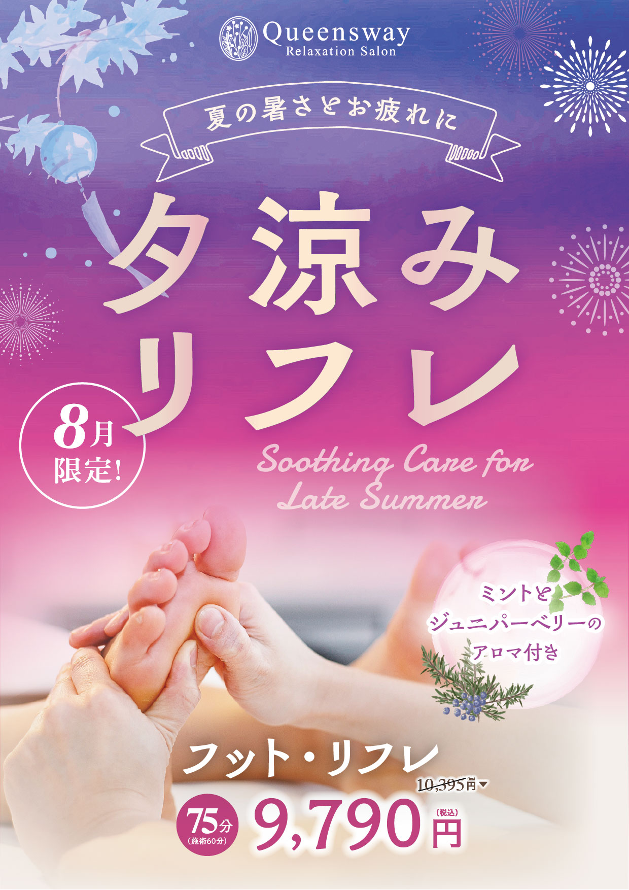 8月限定コース