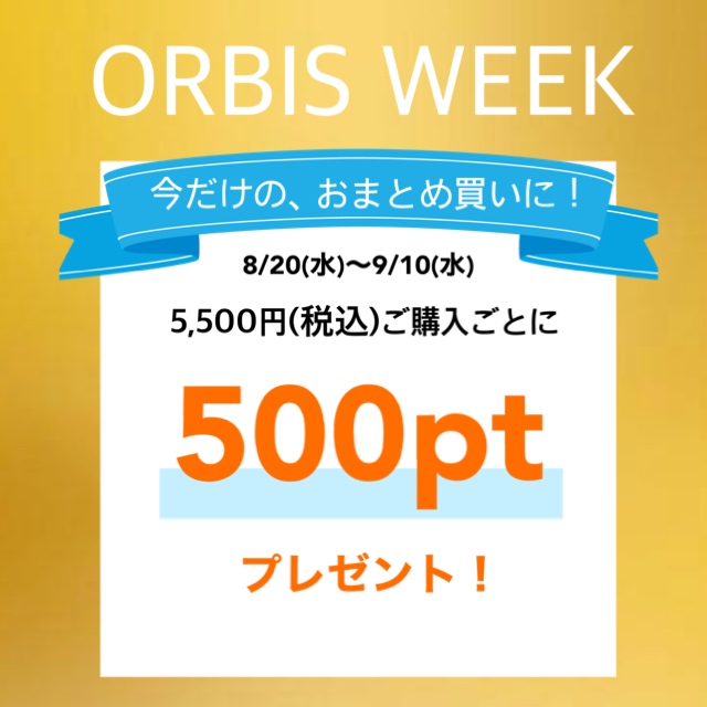 8/20(水)〜9/10(水)までORBIS WEEK開催中💎💫