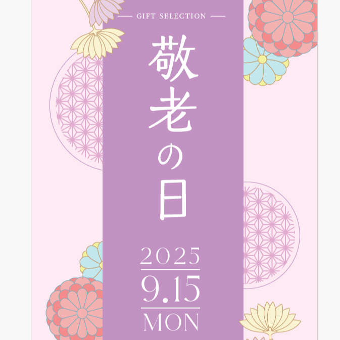 敬老日